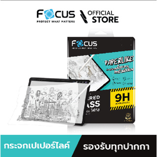 [Official] Focus ฟิล์มกระจกผิวกระดาษ Paper Like Glass ใหม่! ฟิล์มสำหรับไอแพด รุ่นใหม่ -  ฟิล์มโฟกัส TG PP LIKE
