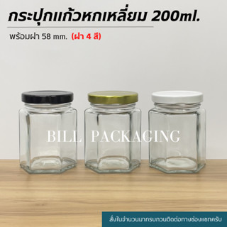 กระปุกแก้วทรงหกเหลี่ยมขนาด 200ml. พร้อมฝาเกลียวล็อค 58mm. (ฝา4สี) [รหัสขวด:W844]