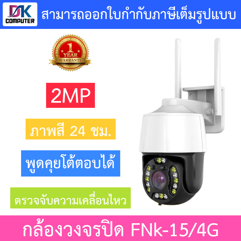 fnk-vision-กล้องวงจรปิด-speed-dome-2mp-พูดคุยโต้ตอบได้-ภาพสี-24-ชม-รุ่น-fnk-15-4g