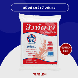 แป้งข้าวเจ้า ตราสิงห์ดาว 1,000 กรัม (Star Lion Rice Flour 1,000g)