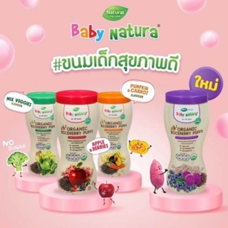 ภาพขนาดย่อของสินค้าBaby natura ขนมข้าวไรซ์เบอร์รี่ออร์แกนิคอบกรอบ เบบี้ เนเชอรา Organic Puffs