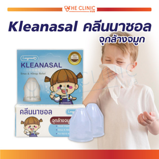 จุกล้างจมูก ( เด็ก - ผู้ใหญ่ ) ทางการแพทย์ คลีนนาซอล KLEANASAL Nasal Adaptor LONGMED จุกล้างจมูกแบบนิ่ม