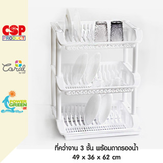 CSP ชั้นคว่ำจาน 3 ชั้น มีถาดรองน้ำ