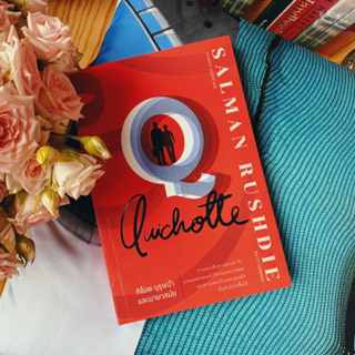 Fathom_ Quichotte กิช็อต บุรุษบ้าและมายาสมัย / Salman Rushdie / วรางคณา เหมศกุล / มติชน