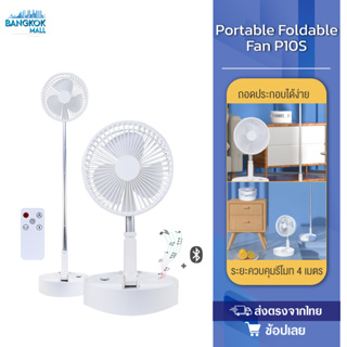 ZOLELE Fan P10S พัดลมไร้สาย พัดลม พัดลมตั้งพื้น พับเก็บได้ มีลำโพงในตัว