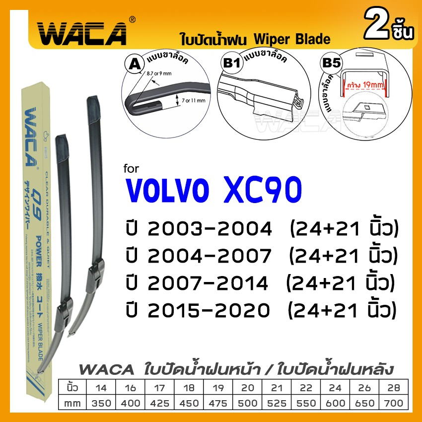 waca-ใบปัดน้ำฝน-2ชิ้น-for-volvo-xc90-ปี-2003-ปัจจุบัน-ที่ปัดน้ำฝน-ใบปัดน้ำฝนหน้ารถ-24-21นิ้วwiper-blade-w05-v02-pa