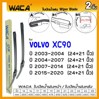 WACA ใบปัดน้ำฝน (2ชิ้น) for Volvo XC90 ปี 2003-ปัจจุบัน ที่ปัดน้ำฝน ใบปัดน้ำฝนหน้ารถ 24+21นิ้วWiper Blade #W05 #V02 ^PA