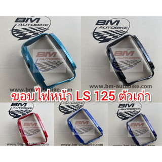 ขอบไฟหน้า LS 125 ตัวเก่า Honda แอลเอสตัวเก่า