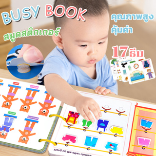 busy book สมุดสติ๊กเกอร์เด็ก quiet book ของเล่นเด็ก ขวบ ของเล่นเสริมพัฒนาการ 2+ ขวบ ออกกำลังกายประสานมือและตาของเด็ก