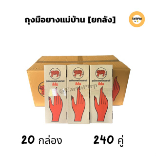 [ยกลัง] 240 คู่ ถุงมือแม่บ้านตราเสือ สีส้ม-สีดำ ไซต์ S,M,L