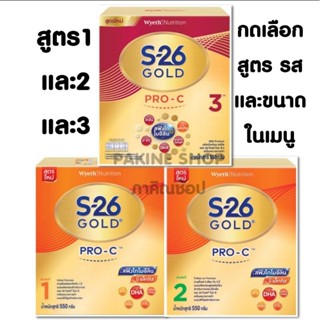 S26 GOLD  PRO-C กดเลือกสูตรและขนาดในเมนู( เด็กผ่าคลอดทานได้)