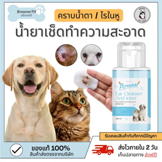 น้ำยาเช็ดทำความสะอาดช่องหู คราบน้ำตา และผิวหนัง สุนัขและแมว Breener ear cleanser