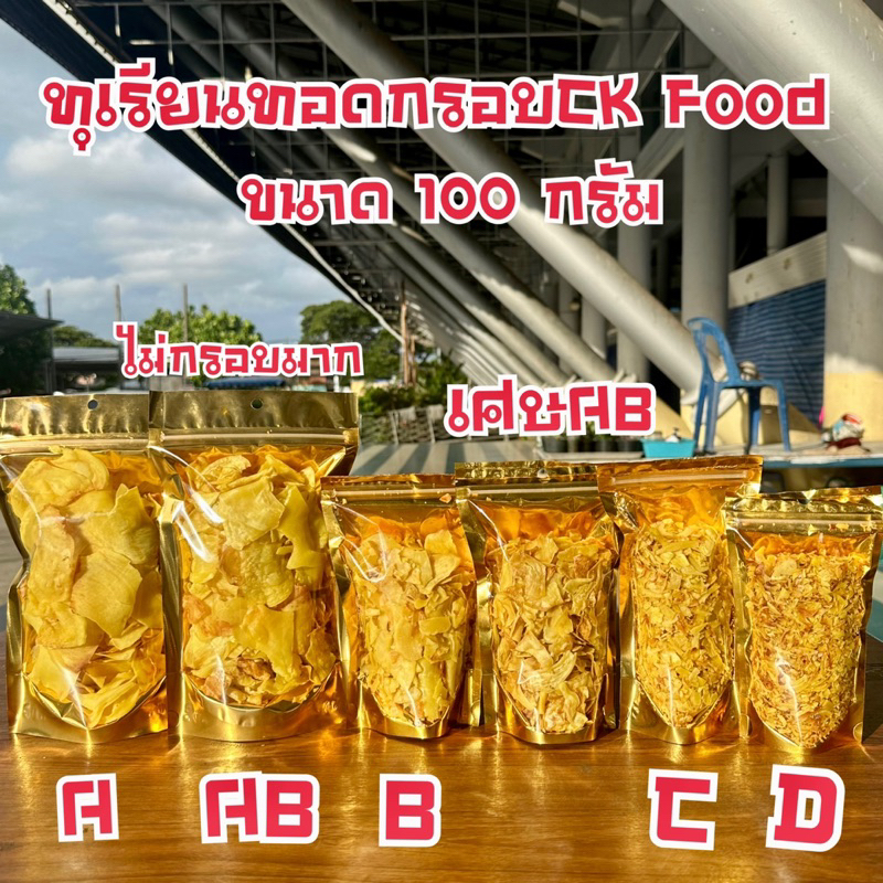 ทุเรียนทอดกรอบหมอนทองระยอง-ขนาด100-300กรัม