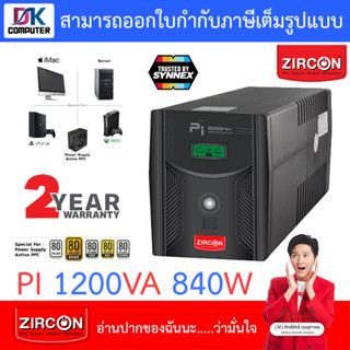 Zircon เครื่องสำรองไฟ PI 1200VA 840W Gaming UPS ZIRCON ซายน์เวฟ100% สำหรับเกมมิ่งคอม/PSU80 [สั่งได้ครั้งละ 1 ชิ้น]