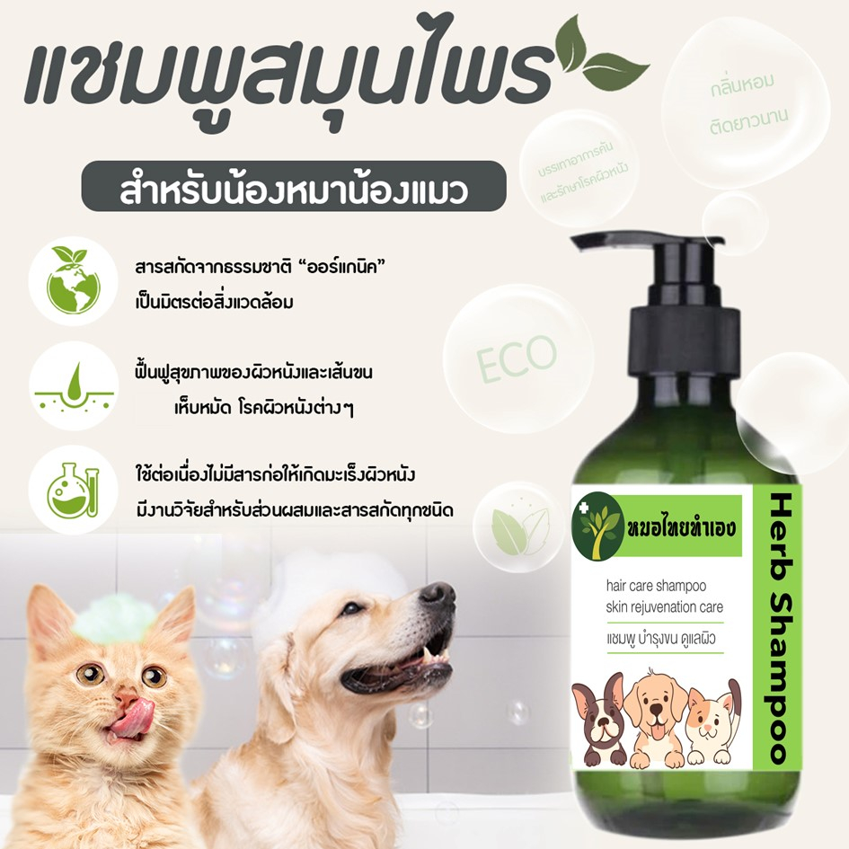 ภาพหน้าปกสินค้าแชมพูสมุนไพรสูตร บำรุงขน ดูแลผิว ขนสวย เงางาม เเชมพูสุนัข เเชมพูแมว ป้องกันโรคผิวหนัง 200 ml หมอไทยทำเอง