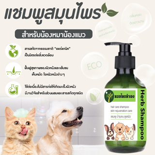สินค้า แชมพูสมุนไพรสูตร บำรุงขน ดูแลผิว ขนสวย เงางาม เเชมพูสุนัข เเชมพูแมว ป้องกันโรคผิวหนัง 200 ml หมอไทยทำเอง