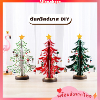 พร้อมส่ง🚚💨ต้นคริสต์มาสไม้ DIY ต้นคริสต์มาส สำหรับตกแต่งบ้าน 🎁🎄