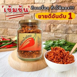 [พร้อมส่ง]🌶🔥น้ำพริกน้ำย้อย “แม่สุภา” โลโก้ใหม่!!! พริกน้ำย้อย สูตรเมืองแพร่ หอมแดงคัดพิเศษ คลีน เจ มังสวิรัต ไม่ผงชูรส