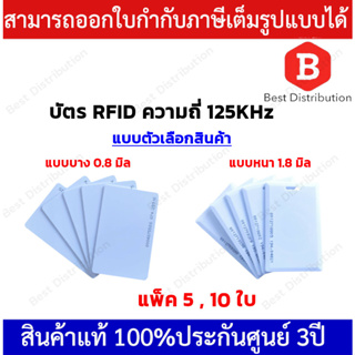 บัตรทาบ RFID (แพ็ค 5,10 ใบ)  ใช้ได้กับเครื่องสแกนนิ้ว/ใบหน้า  ความถี่ 125KHz (เขียนทับไม่ได้)