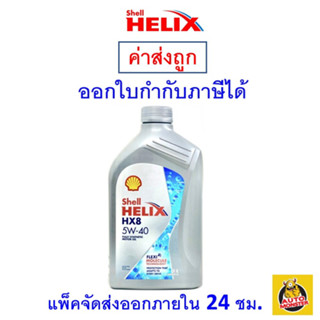 ✅ส่งไว | ใหม่ | ของแท้ ✅ น้ำมันเครื่อง Shell HX8 5W-40 เบนซิน สังเคราะห์แท้ 1 ลิตร