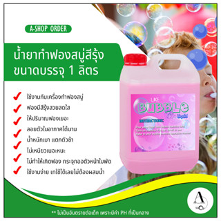 น้ำยาฟองสบู่สีรุ้ง  รุ่นพิเศษ สำหรับเครื่องทำฟองสบู่ 1 ลิตร (bubble liquid)