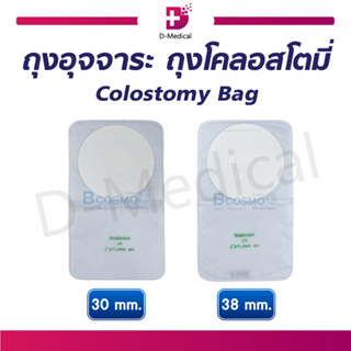 ถุงอุจจาระ ถุงโคลอสโตมี่ (Colostomy Bag) ถุงติดหน้าท้อง ใช้ในการขับถ่าย เก็บกลิ่น ติดแน่น ไม่ขาดง่าย