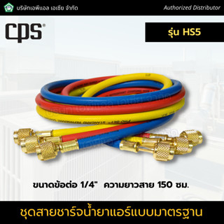 CPS ชุดสายชาร์จน้ำยาแอร์ เกรดมาตรฐาน ชุดสายเกจวัดน้ำยาแอร์