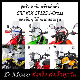 ชุดต่อชิวหน้า ชิวหน้า บังลม อุปกรณ์ครบชุดพร้อมขาจับ CRF250/300, CT125, KLX, WR155, J-Cross, Rebel300/500, CL300/500