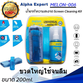 Melon MCL-006 Screen Cleaning  สเปร์ยฉีดทำ ความสะอาด หน้าจอ  จอคอมพิวเตอร์ จอมือถือ จอโทรทัศน์ 3 in 1 แปลงปัด น้ำยา ผ้า