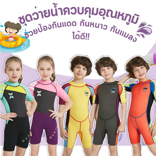 (แถมหมวก) ชุดว่ายน้ำเด็กควบคุมอุณหภูมิ ใส่ง่าย แขนขาสั้น กันหนาว Swimsuit แถมหมวก พร้อมจัดส่งในไทย