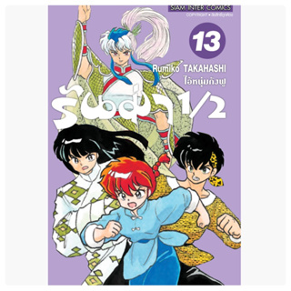 รันม่า ½ ไอ้หนุ่มกังฟู เล่ม1-12 สินค้าพร้อมส่ง เล่ม13(pre)