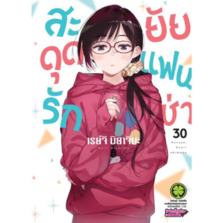 *พร้อมส่ง* สะดุดรักยัยแฟนเช่า เล่ม 1-30