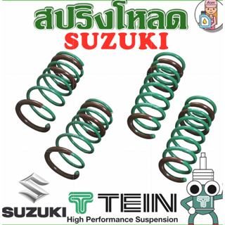 [AM3RNV ลด 130] สปริงโหลด TEIN S-TECH ( SUZUKI ) ราคาต่อ 1 กล่องบรรจุ สปริง 4 ขด (คู่หน้าแล