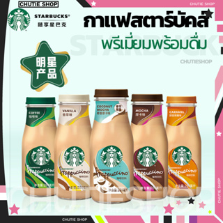 กาแฟ starbucks พร้อมดื่ม หอมมัน อร่อย พรีเมี่ยมมากๆ พร้อมส่งค่ะ