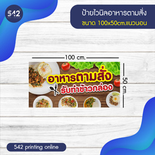 ป้ายอาหารตามสั่ง ป้ายไวนิลสำเร็จรูป มี 4 ขนาดให้เลือก พับขอบเจาะตาไก่ฟรี  พร้อมใช้งาน❗️