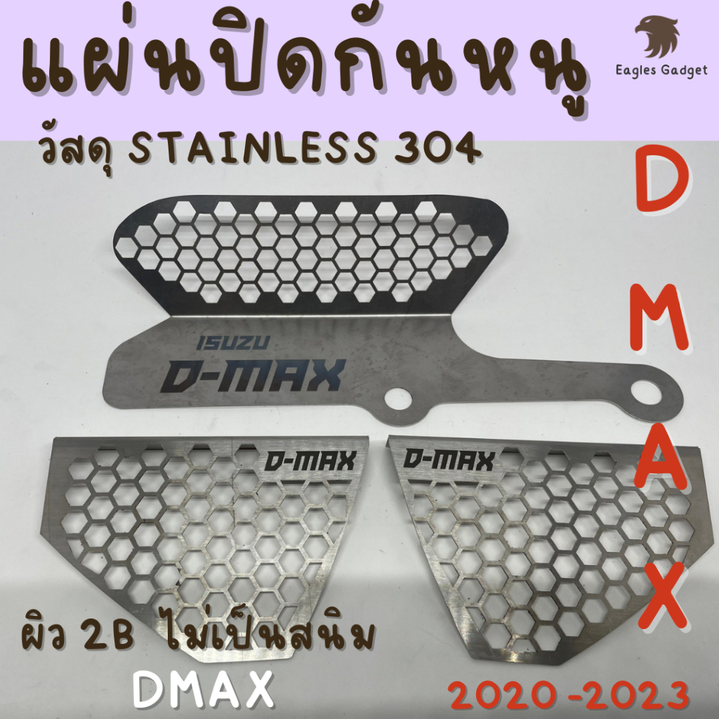 แผ่นกันหนู-กันหนู-อีซูซุ-ดีแมกซ์-มิวเอ็กซ์-isuzu-dmax-xseries-x-series-mux-mu-x-d-max-แผ่นสแตนเลสกันหนู-304-2b