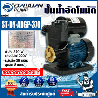 DAYUAN ปั้มน้ำอัตโนมัติ (AUTO) รุ่น ST-DY-ADGP-370 ท่อ 1"นิ้ว  กำลังไฟ 370W  ขดลวดทองแดง ใบพัดทองเหลือง* ของแท้ 100 %