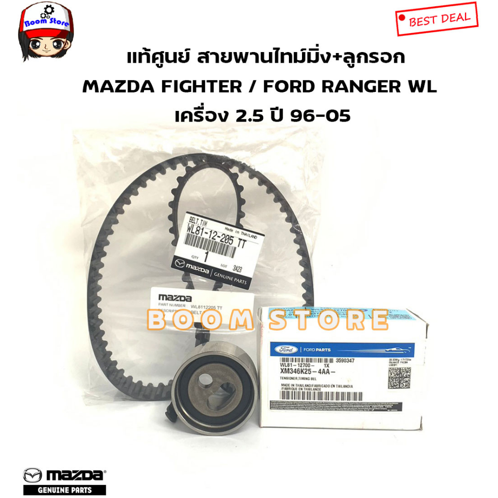 mazda-ford-แท้ศูนย์-สายพานไทม์มิ่ง-mazda-fighter-ford-ranger-wl-เครื่อง-2-5-ปี-96-05-รหัสแท้-wl8112205tt