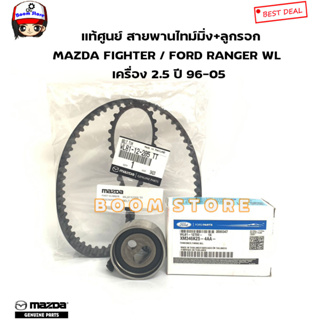 MAZDA / FORD แท้ศูนย์ สายพานไทม์มิ่ง MAZDA FIGHTER / FORD RANGER WL เครื่อง 2.5 ปี 96-05 รหัสแท้.WL8112205TT