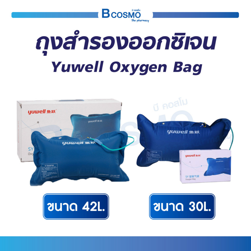 ถุงสำรองออกซิเจน-ออกซิเจน-yuwell-oxygen-bag-sy-30l-sy-42l-ถุงออกซิเจน-ออกซิเจน-ผลิตจากไนล่อน-ไร้สารพิษ