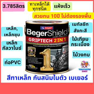 สีเคลือบเงากริปเทค เบเยอร์ 3.5ลิตร สีน้ำมัน ทาไม้ ทาเหล็ก เหล็กกัลวไนซ์ ทาท่อpvc สีทาเหล็ก 2 in 1 กันสนิมในตัว แห้งเร็ว