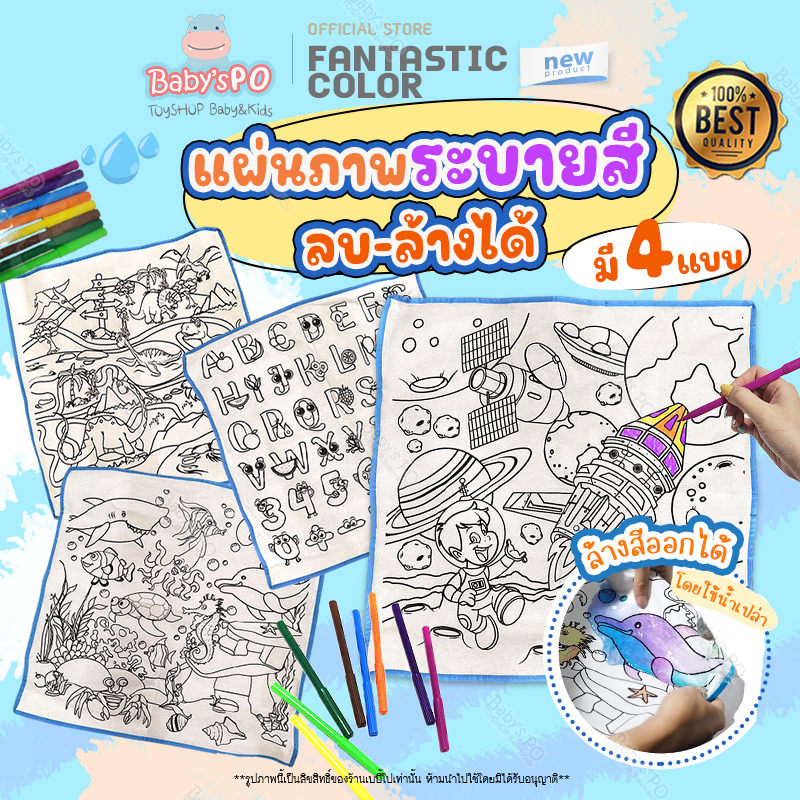 fantastic-color-แผ่นผ้าระบายสี-ล้างออกได้-ของเล่นภาพระบายสี-ของเล่นเสริมพัฒนาการ-ชุดระบายสีล้างได้-สมุดภาพชุดระบายสี