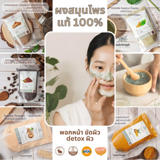 [อันดับ1บนshopee] ผงสมุนไพร พอกหน้า ขัดผิว​ สครับผิวขาว ขมิ้น ทานาคา กากกาแฟ เกลือขัดผิว ดินสอพอง ไพล ทำสบู่ เกรดอย่างดี