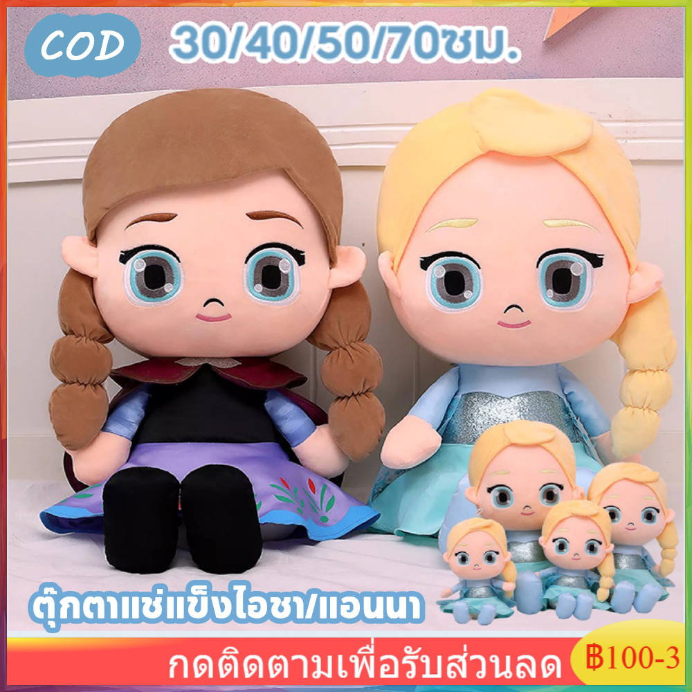 จัดส่งจากประเทศไทย-disney-ตุ๊กตาเจ้าหญิงแอนนา-aisha-elsa-anna-plush-doll-30-40-50-70ซม