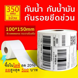 ภาพหน้าปกสินค้า【ยกลัง 28 ม้วน 100x150x350】สติกเกอร์ความร้อน กระดาษสติ๊กเกอร์ สติ๊กเกอร์บาร์โค้ด ใบปะหน้า Thermal paper Label Sticker ซึ่งคุณอาจชอบราคาและรีวิวของสินค้านี้