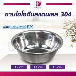 ชามไอโอดีน สแตนเลส 304 ถ้วยไอโอดีน ชามที่ใช้ทั่วไปในทางการแพทย์ ทำความสะอาดง่าย