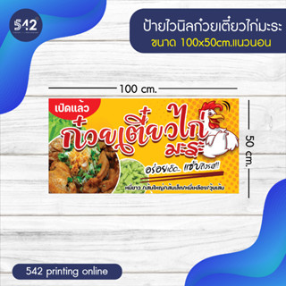 ป้ายไวนิลสำเร็จรูป ป้ายก๋วยเตี๋ยวไก่มะระ  มี 4 ขนาดให้เลือก  พับขอบเจาะตาไก่ฟรี พร้อมใช้งาน❗️