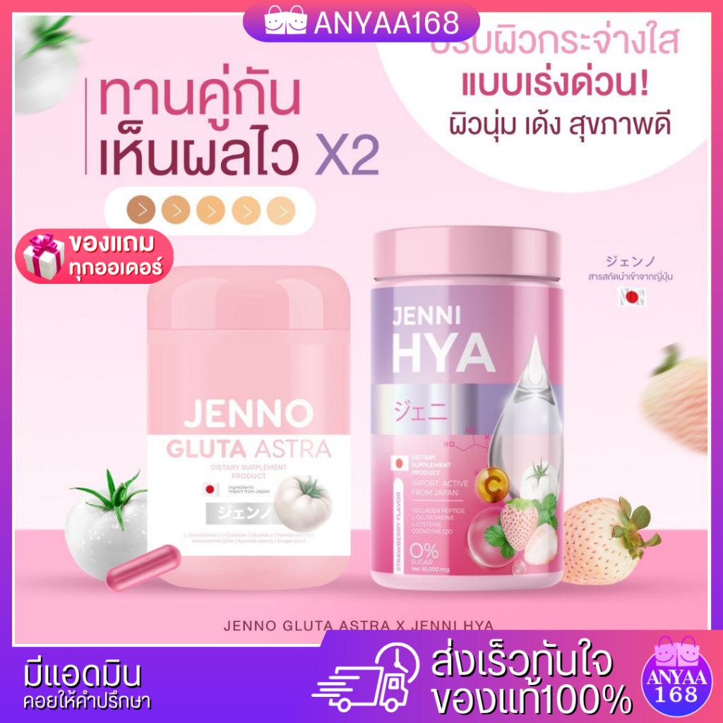 1แถม1-เจนโน่กลูต้ามะเขือเทศขาว-jenno-gluta-astra-ผิวขาว-ออร่า-กระจ่างใส-ลดสิว