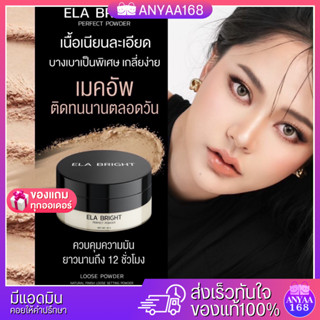 Ela Bright แป้งฝุ่นโปร่งแสงอีล่าไบร์ท เนื้อบางเบา เมคอัพติดทน ไม่เป็นคราบ คุมมัน ผิวเนียน