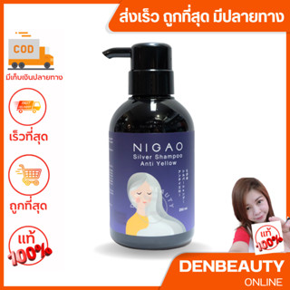 NIGAO silver shampoo Anti yellow นิกาโอะ ซิลเวอร์ แชมพู แอนตี้ เยลโล่  250 มล.